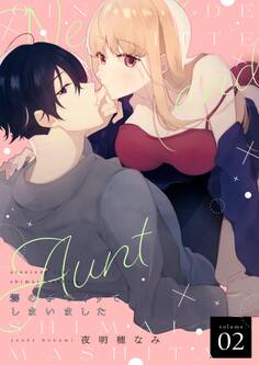 甥の手でイッてしまいました【描き下ろしおまけ付き特装版】