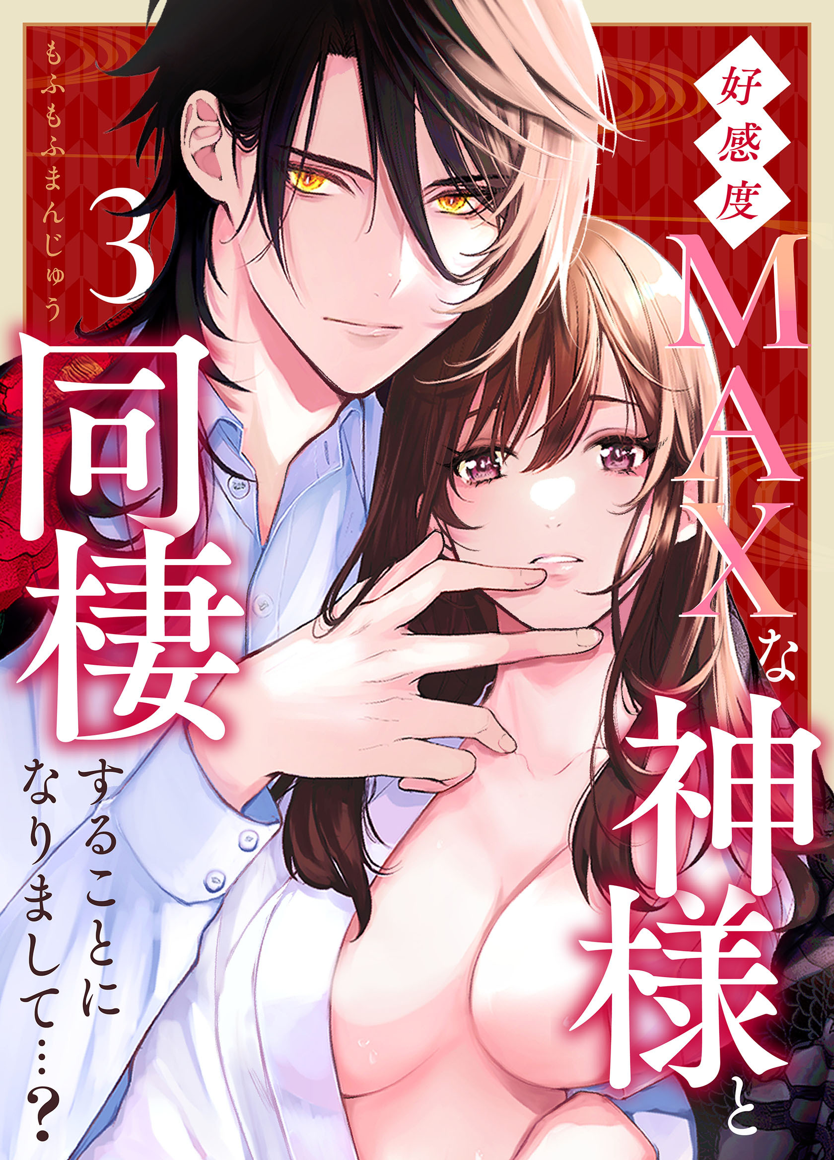 好感度MAXな神様と同棲することになりまして…？（３）