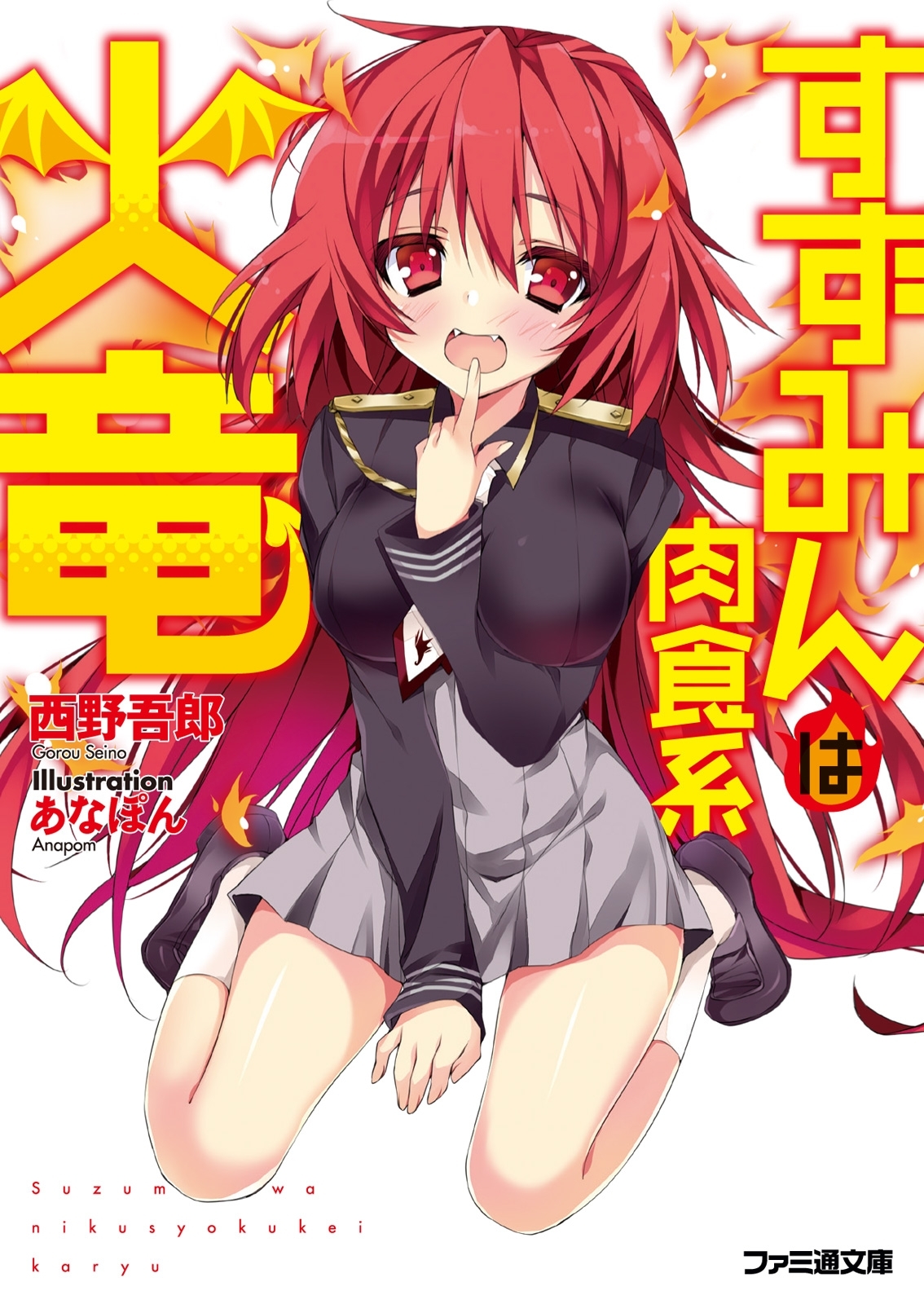 すずみんは肉食系火竜 1