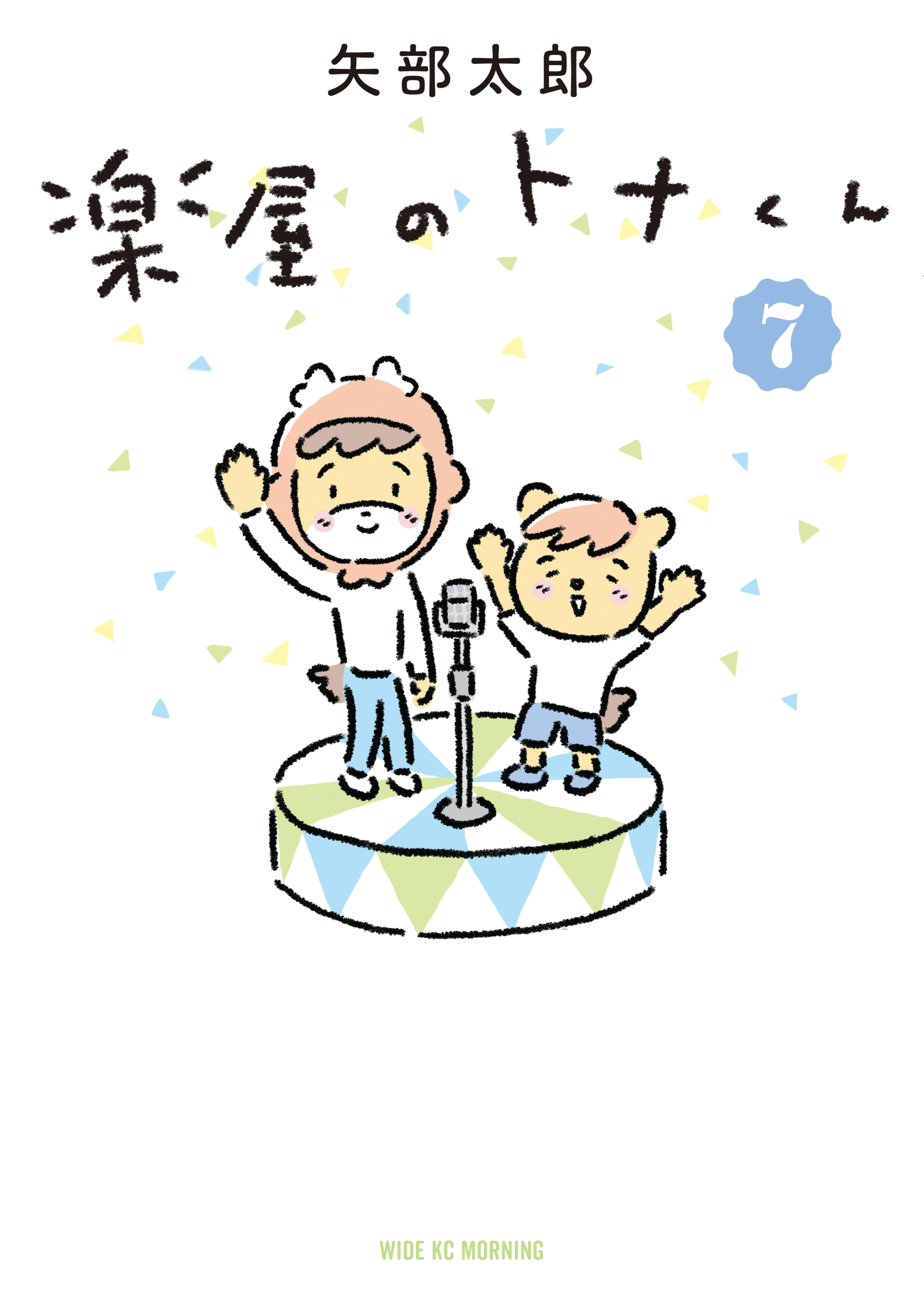楽屋のトナくん（７）