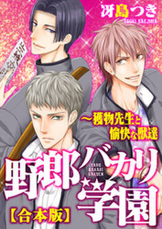 【合本版】野郎バカリ学園~獲物先生と愉快な獣達