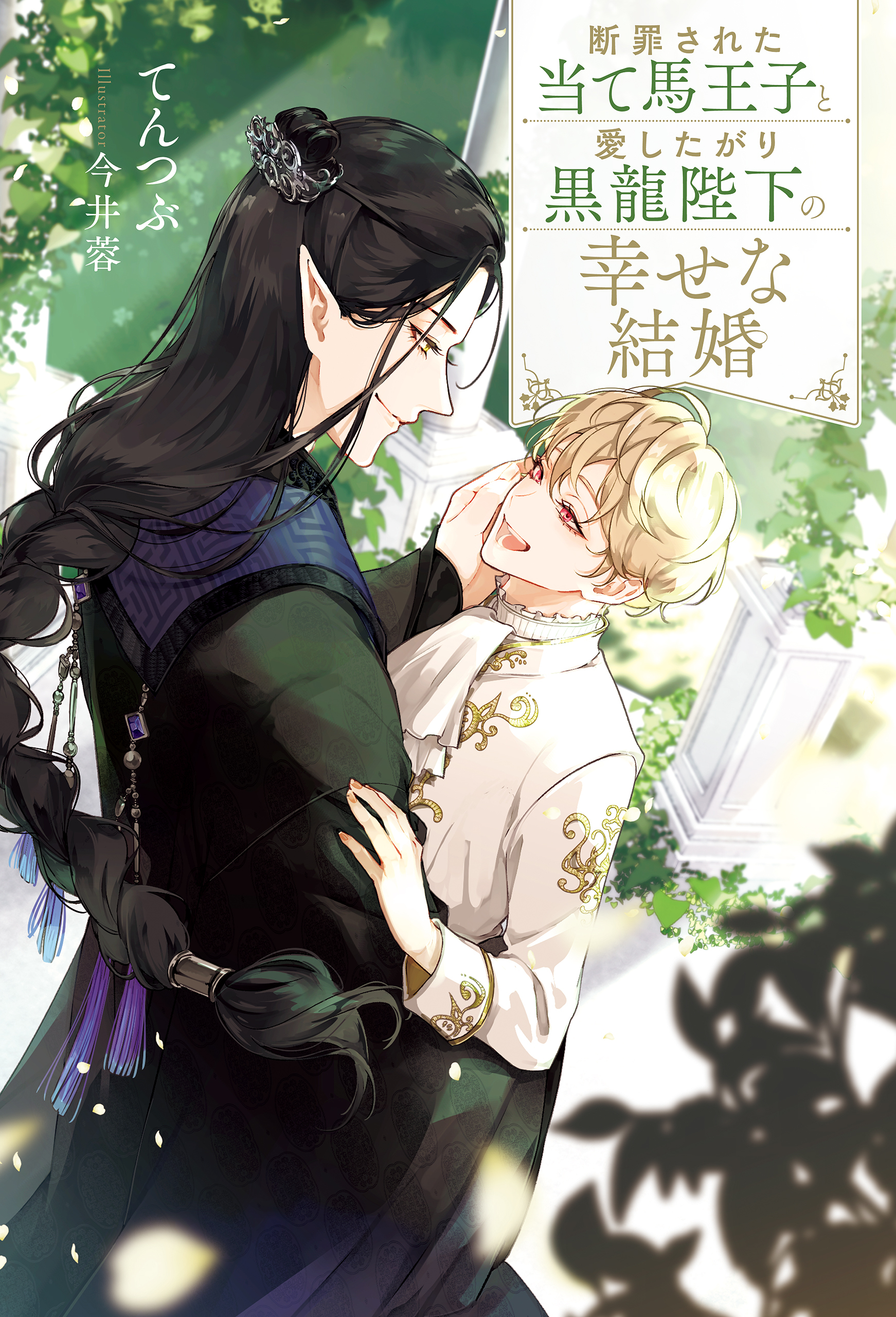 【期間限定　試し読み増量版】断罪された当て馬王子と愛したがり黒龍陛下の幸せな結婚