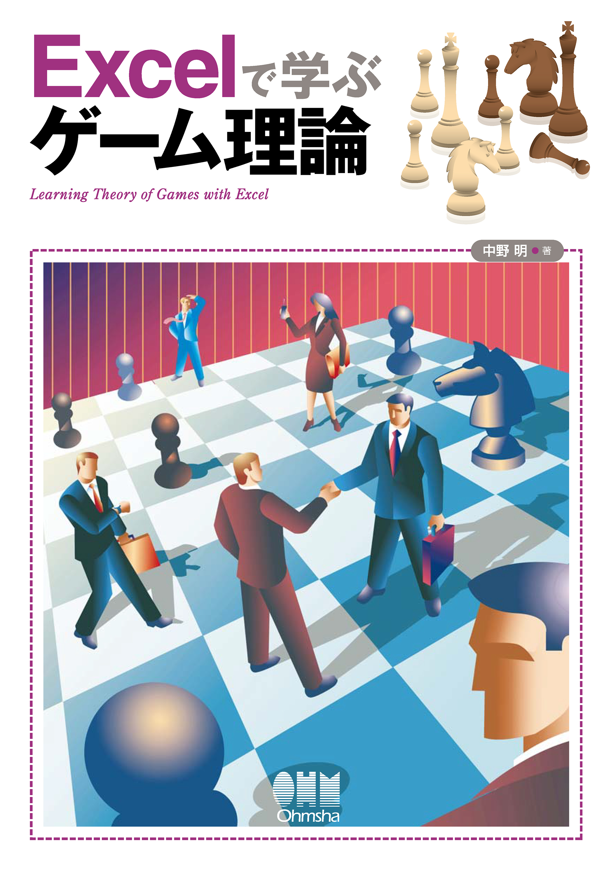 Excelで学ぶゲーム理論