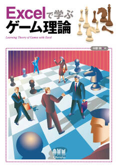 Excelで学ぶゲーム理論