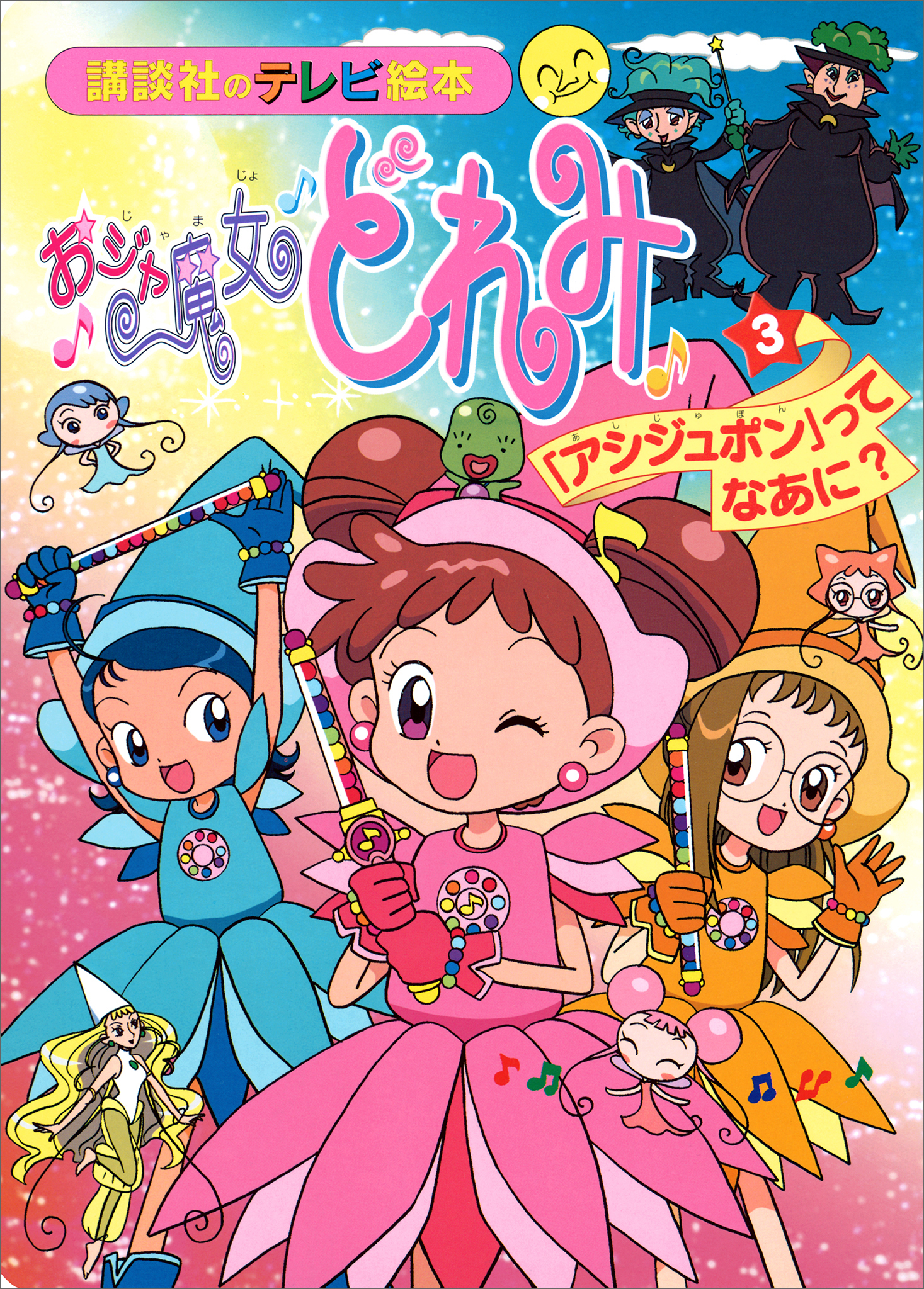 おジャ魔女どれみ（３）　「アシジュポン」って　なあに？