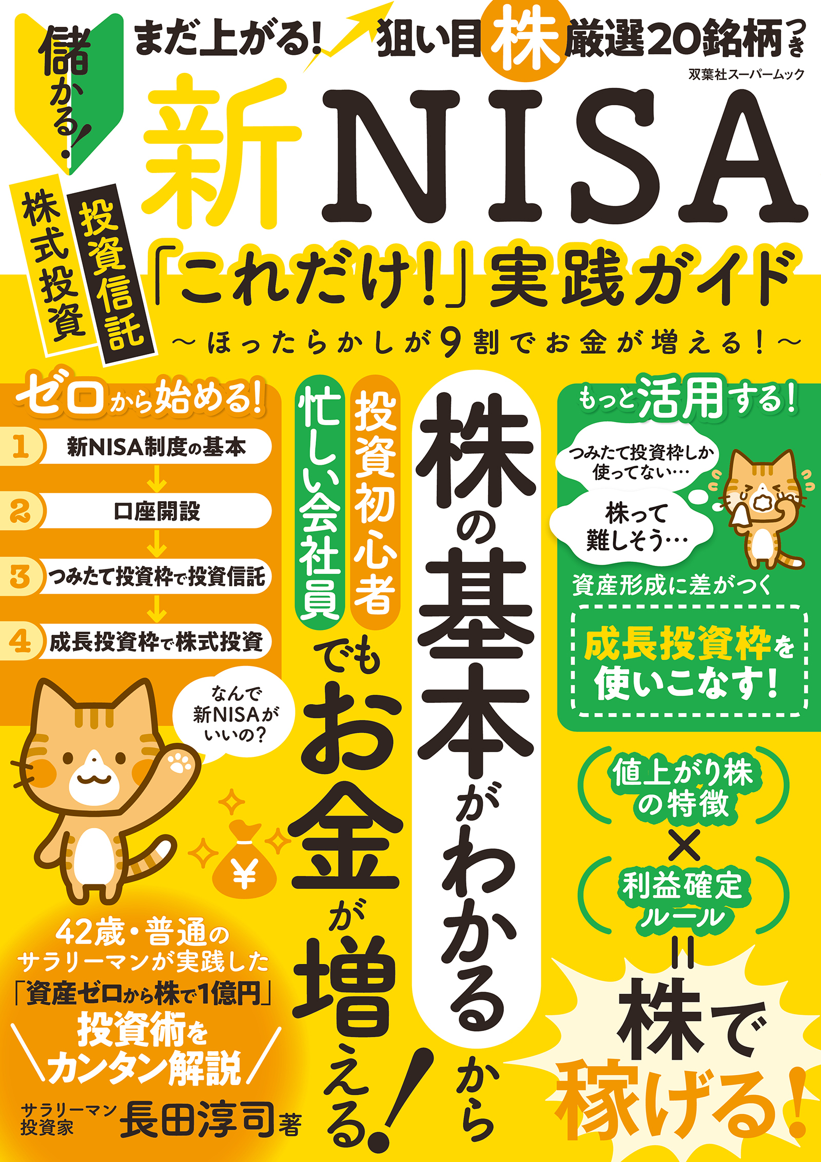 新NISA「これだけ！」実践ガイド ～ほったらかしが9割でお金が増える！～