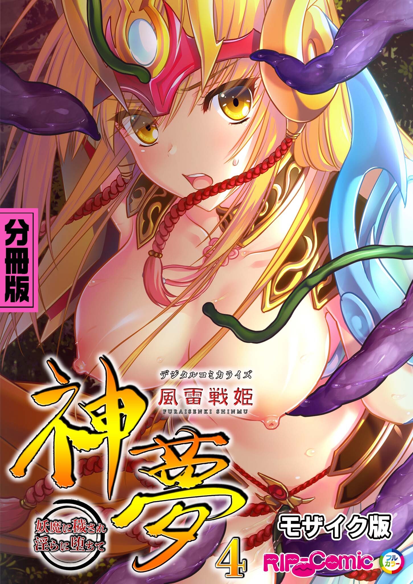 風雷戦姫 神夢 デジタルコミカライズ ～妖魔に穢され淫らに堕ちて～  分冊版(4) モザイク版