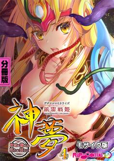 風雷戦姫 神夢 デジタルコミカライズ ~妖魔に穢され淫らに堕ちて~ 分冊版(4) モザイク版