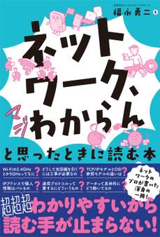 「ネットワーク、マジわからん」と思ったときに読む本