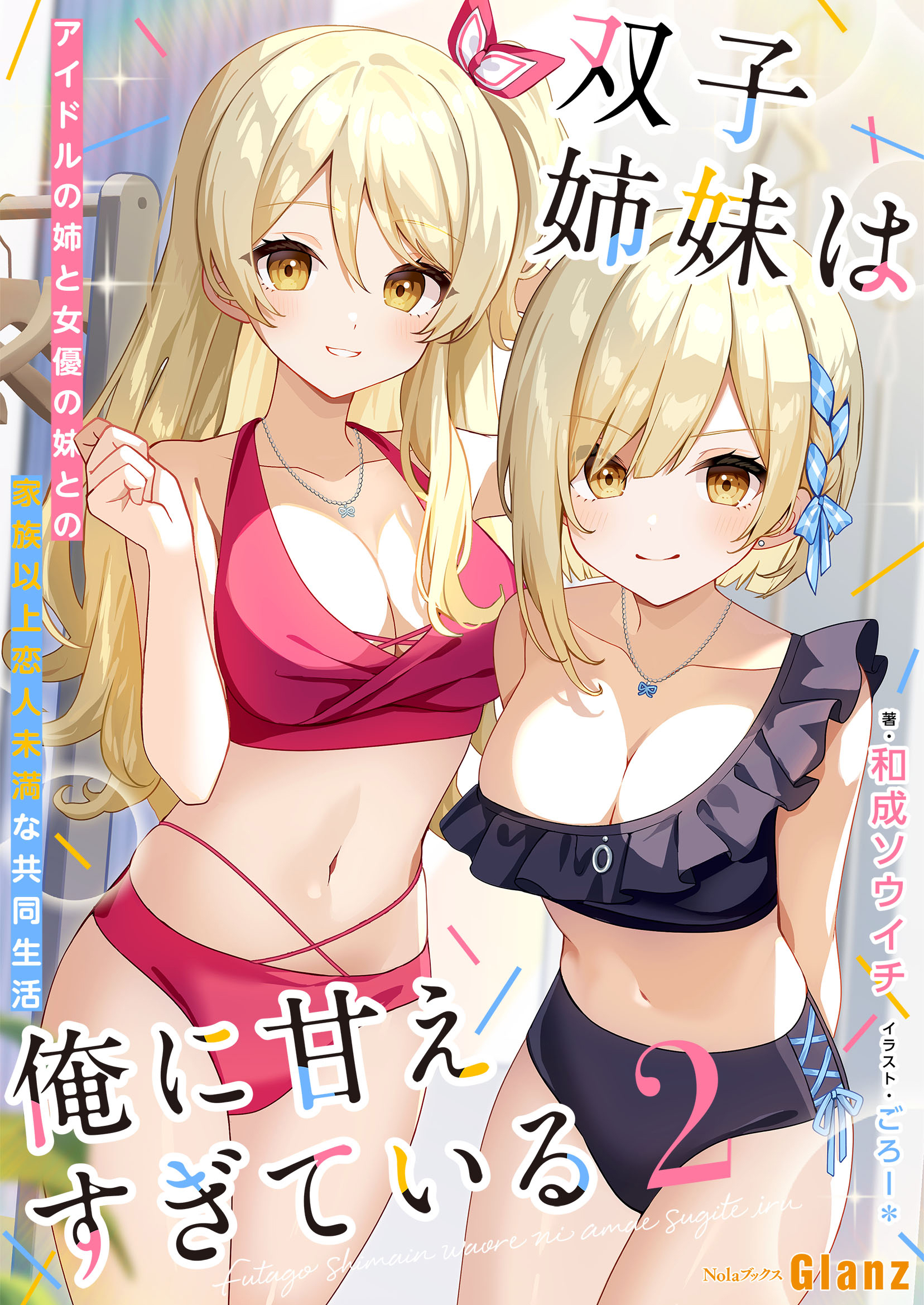 【期間限定　試し読み増量版】双子姉妹は俺に甘えすぎている～アイドルの姉と女優の妹との家族以上恋人未満な共同生活 ～2