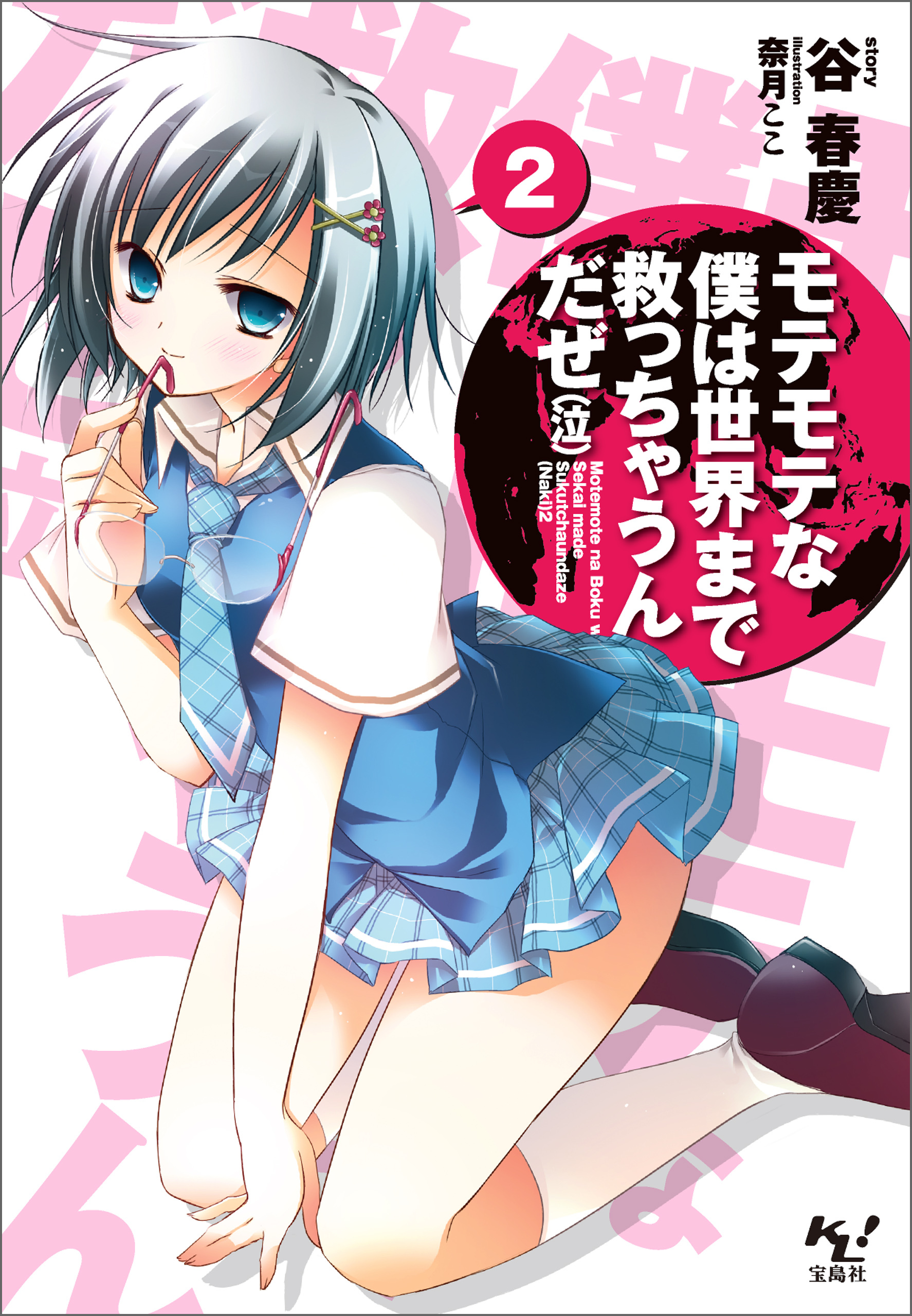 モテモテな僕は世界まで救っちゃうんだぜ（泣）2