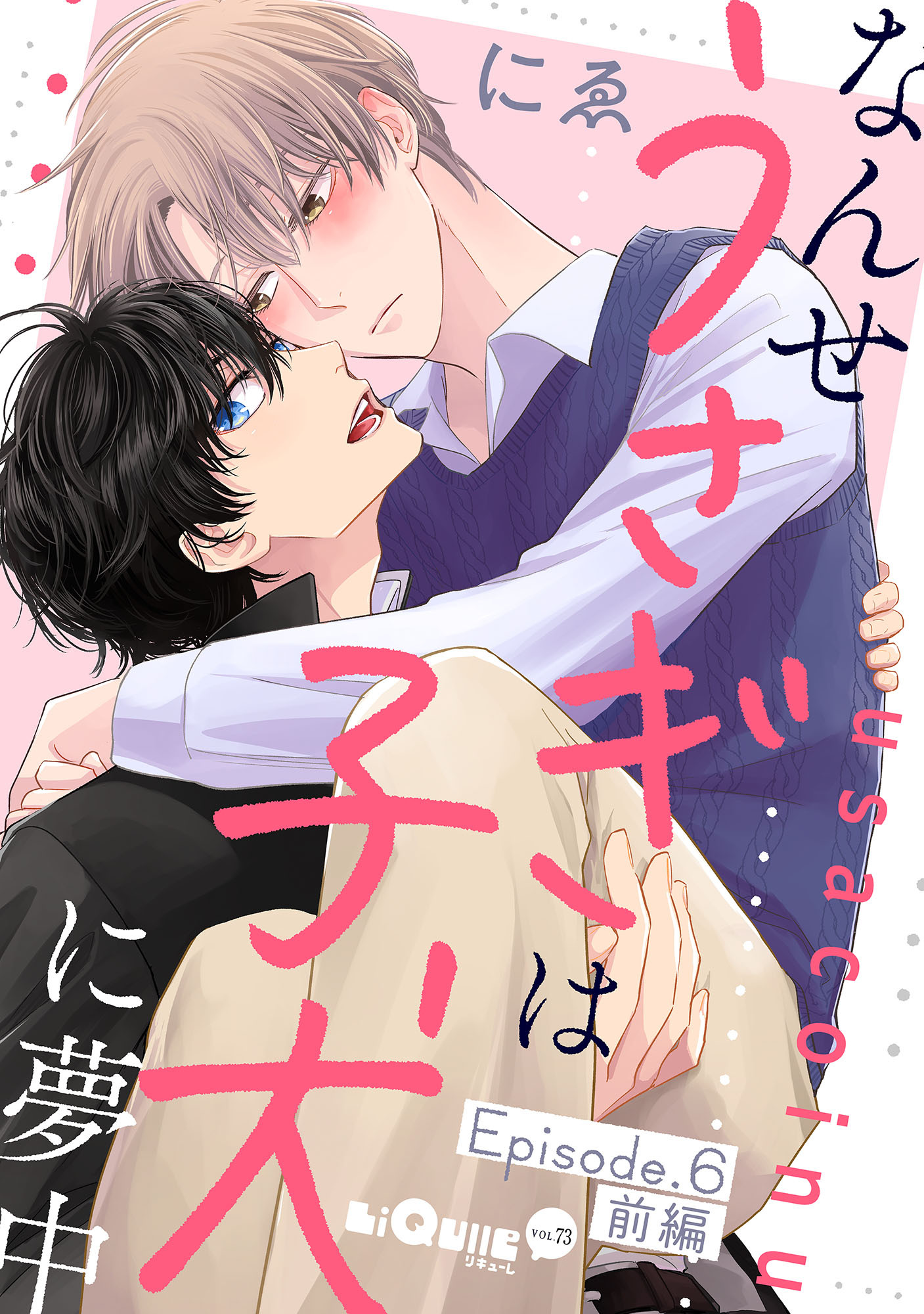 なんせうさぎは子犬に夢中 Episode.6 前編