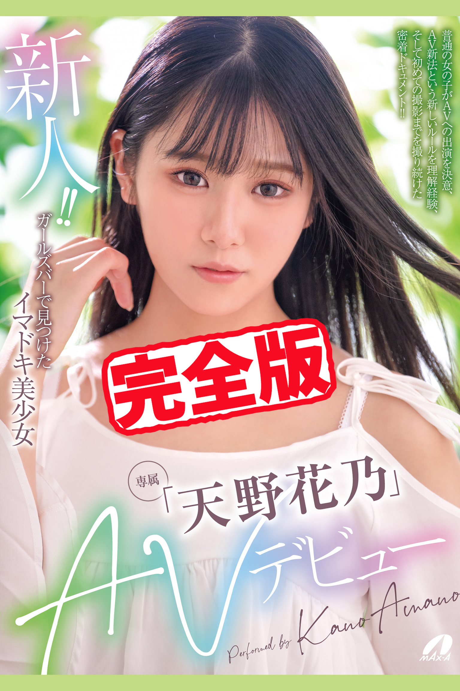 【完全版】新人！！AVデビュー / 天野花乃