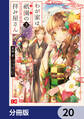 わが家は祇園の拝み屋さん【分冊版】 20