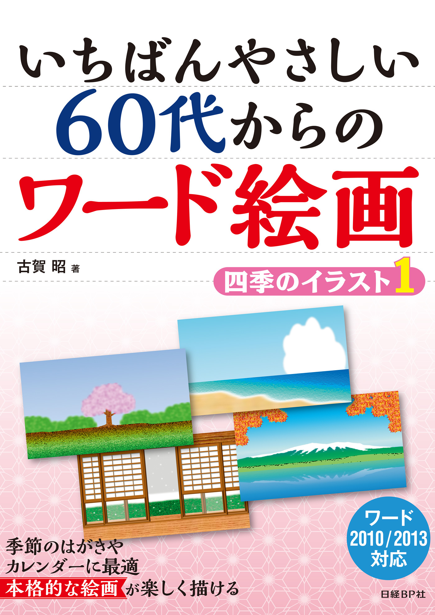 いちばんやさしい 60代からのワード絵画　四季のイラスト1