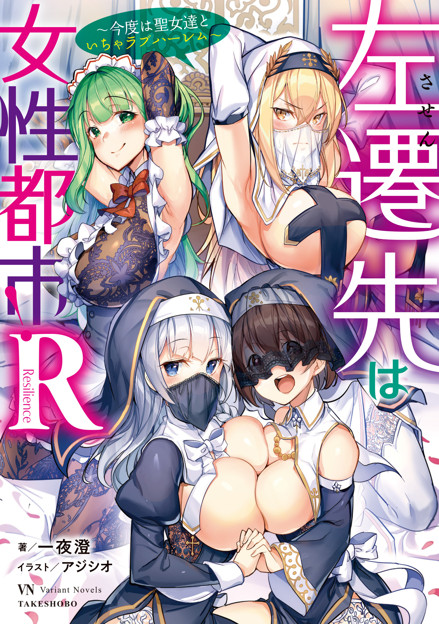 左遷先は女性都市！Ｒ　～今度は聖女達といちゃラブハーレム～