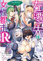 左遷先は女性都市!R ~今度は聖女達といちゃラブハーレム~
