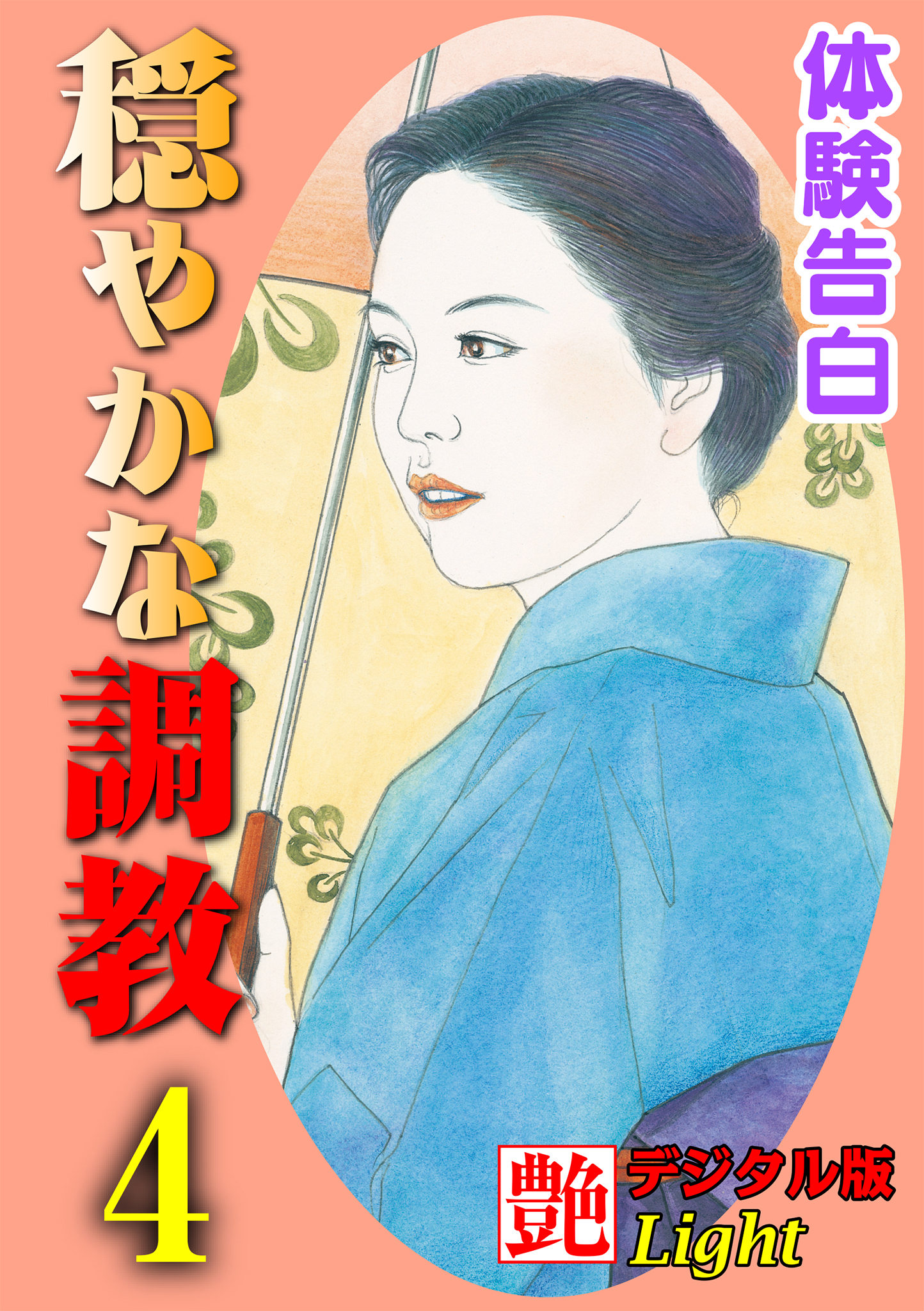 【体験告白】穏やかな調教04　『艶』デジタル版Light