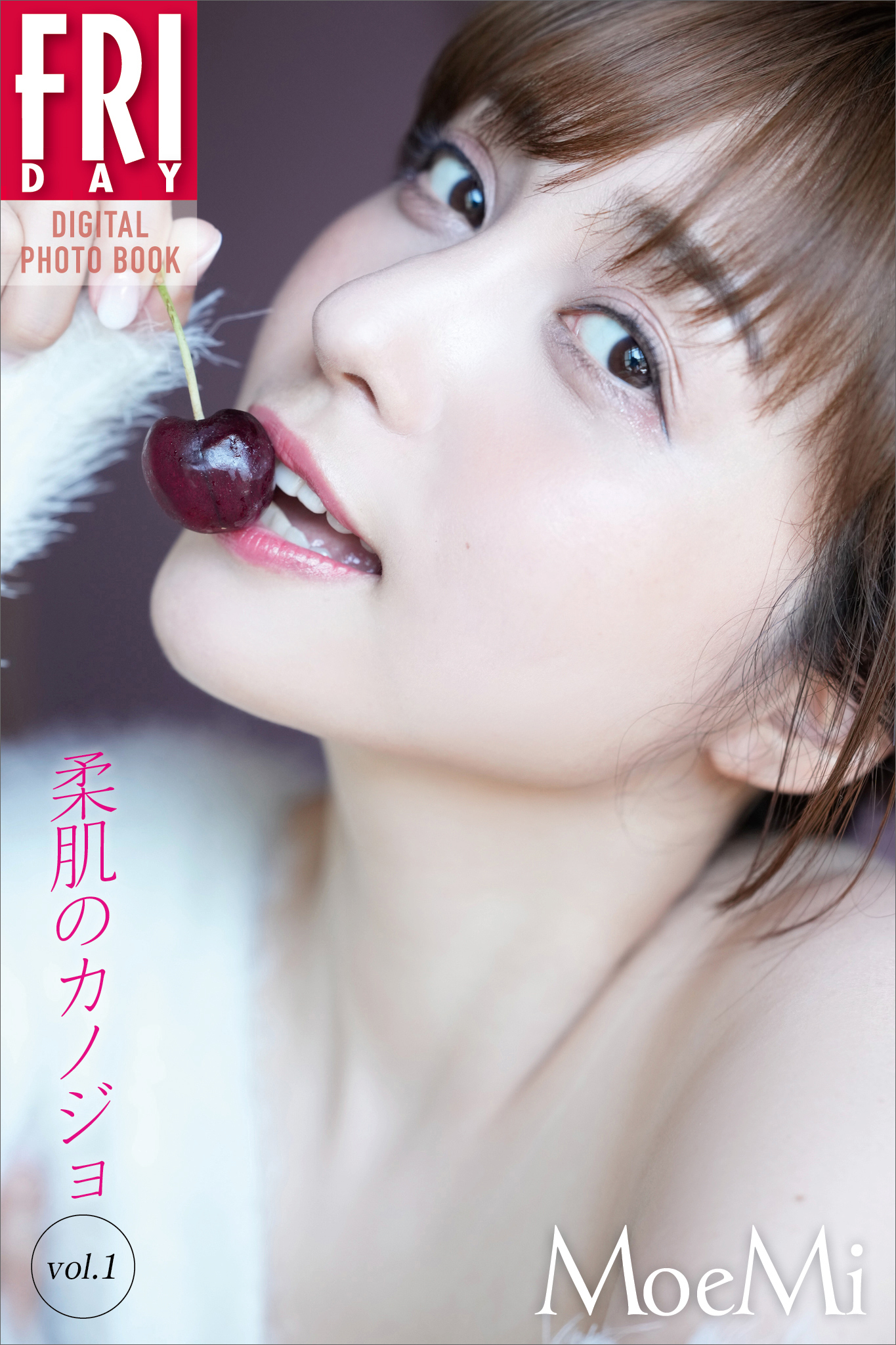ＭｏｅＭｉ　柔肌のカノジョ　ｖｏｌ．１　ＦＲＩＤＡＹデジタル写真集