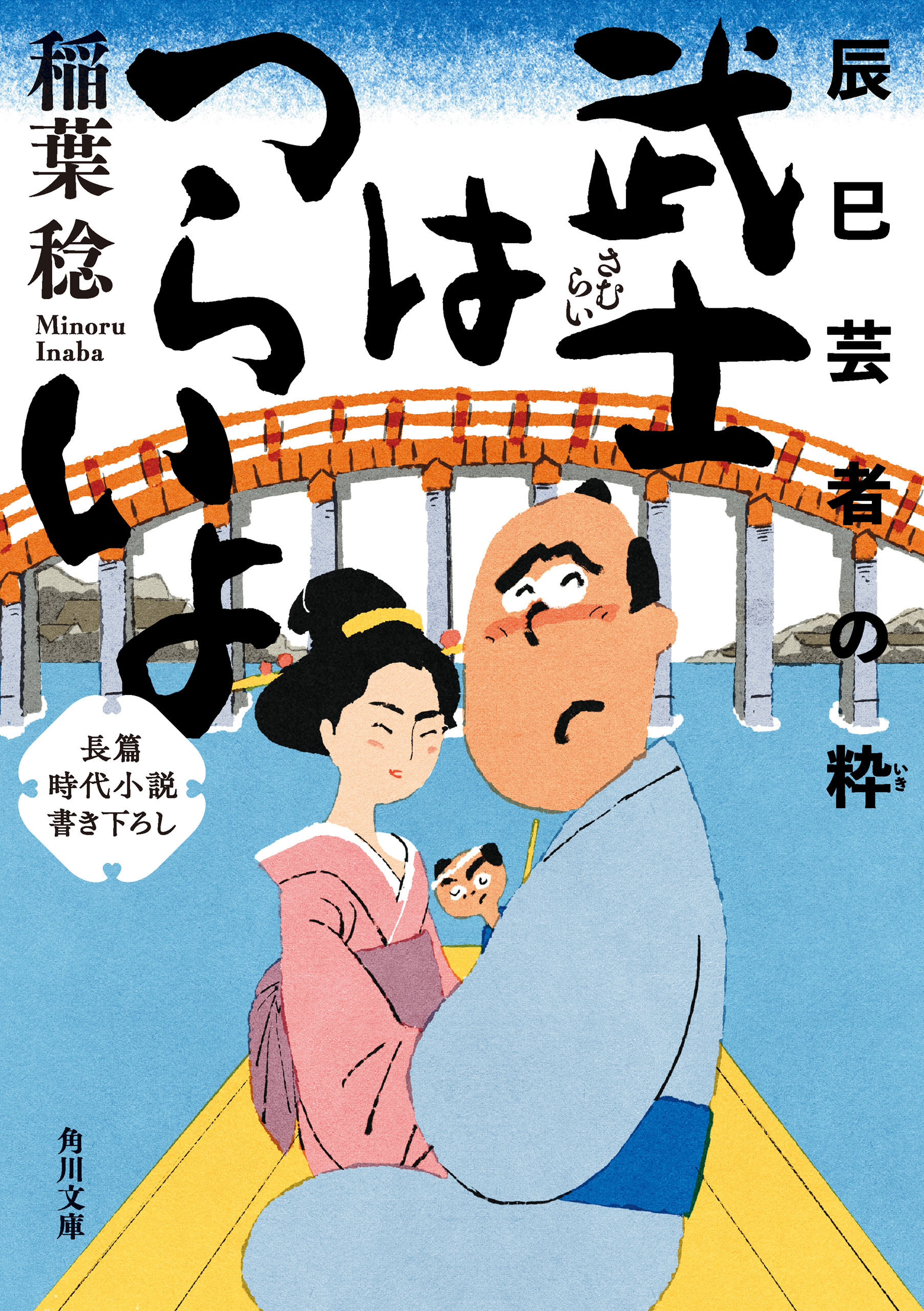 武士はつらいよ