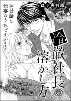 冷徹社長の溶かし方(単話版)