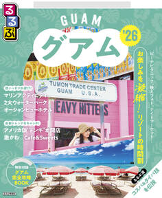 るるぶグアム'26