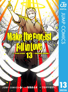 エクソシストを堕とせない