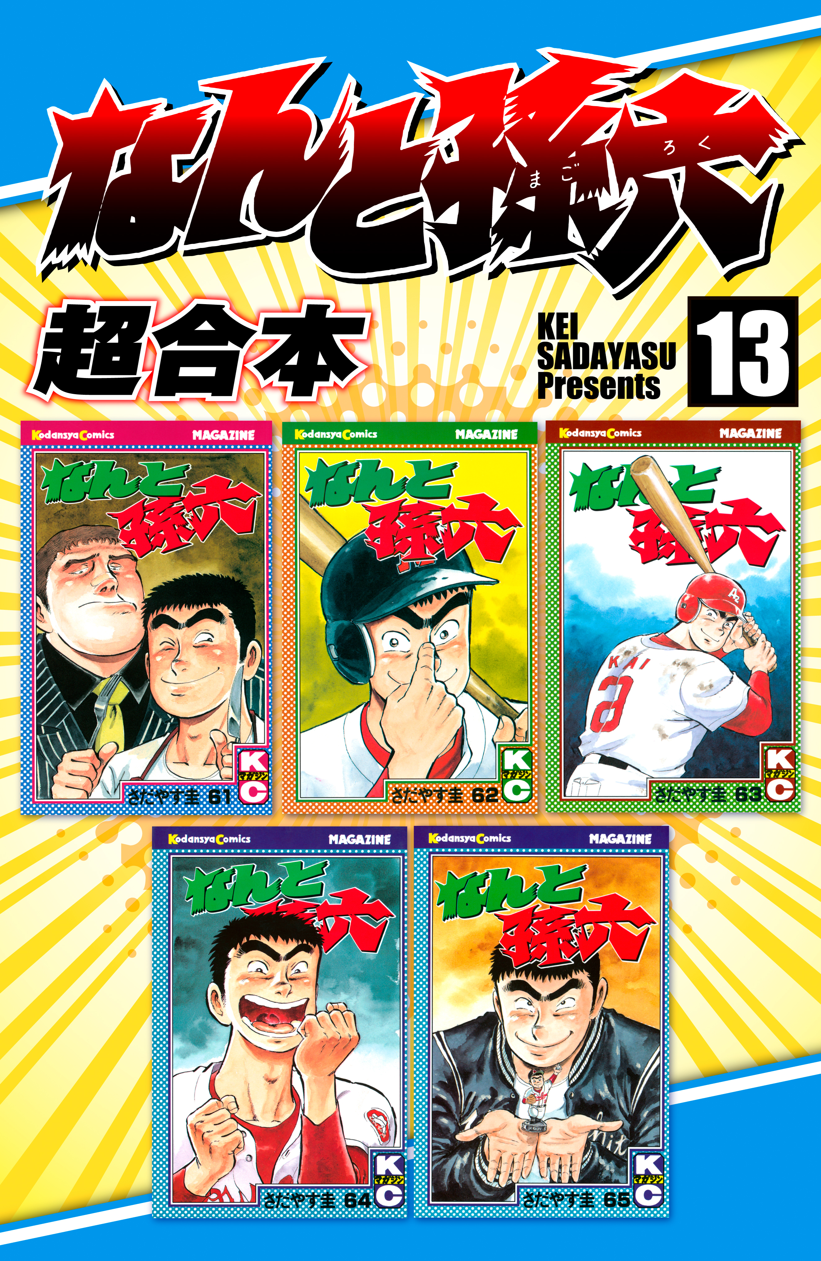 なんと孫六　超合本版（13）