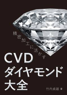 精密加工に活かす CVDダイヤモンド大全