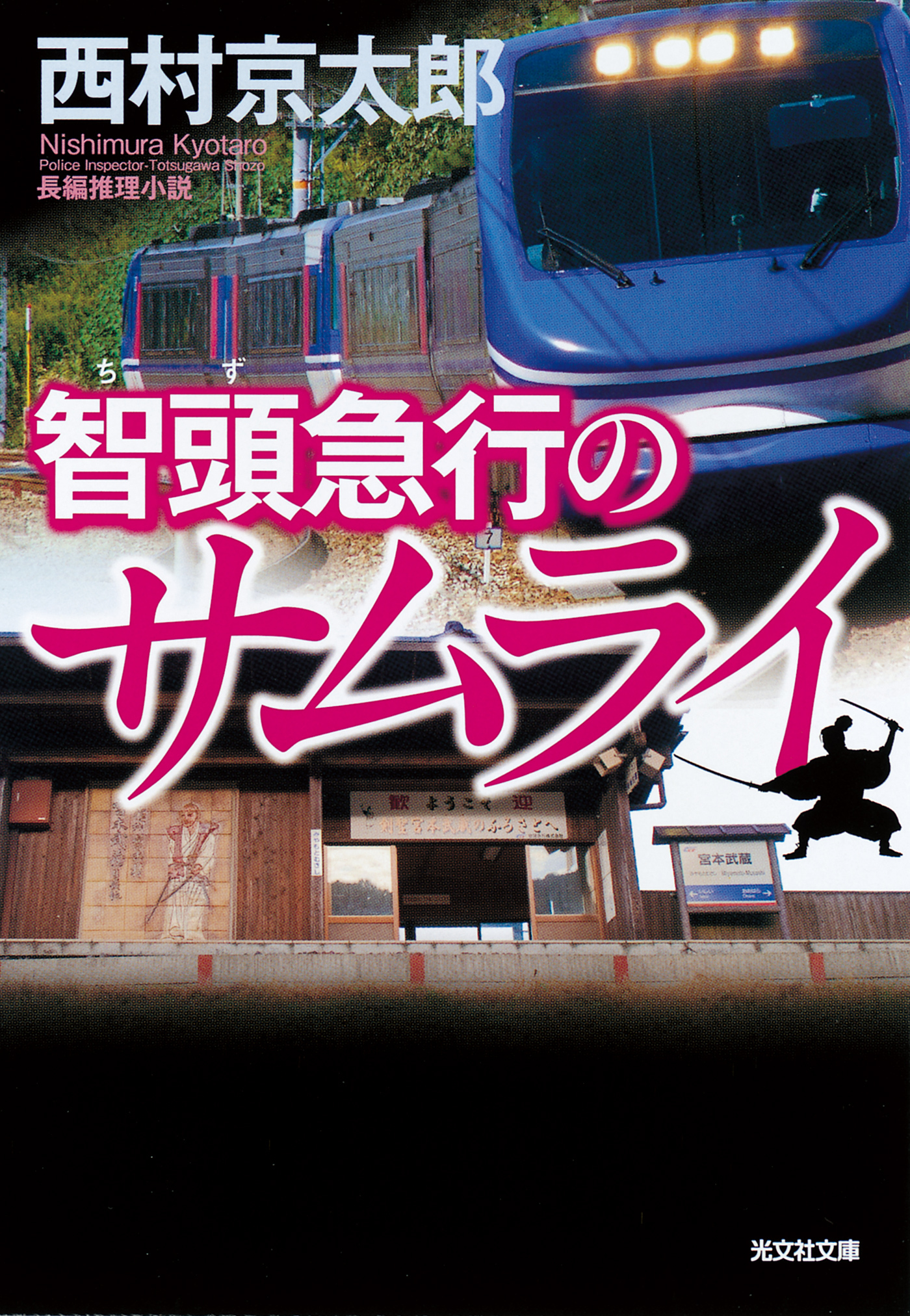 智頭（ちず）急行のサムライ