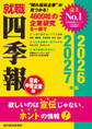 就職四季報 優良・中堅企業版2026-2027
