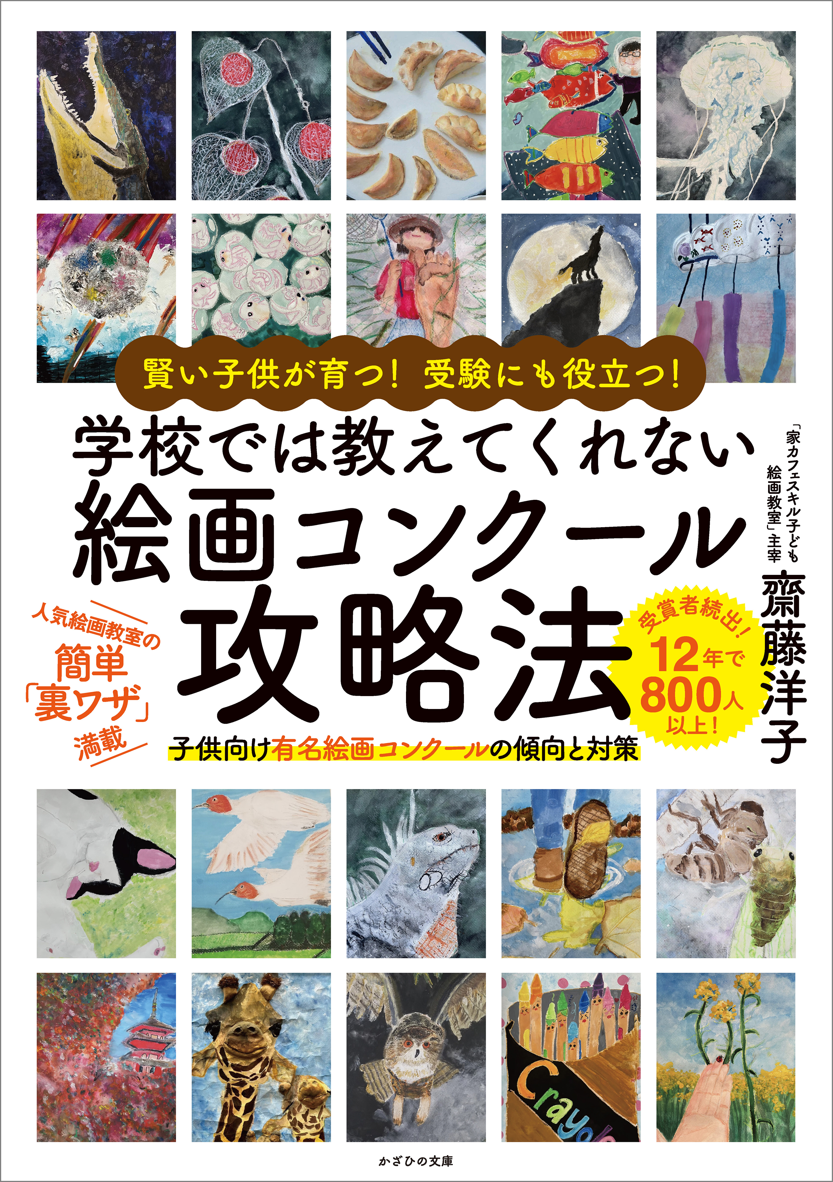 賢い子供が育つ！ 受験にも役立つ！ 学校では教えてくれない 絵画コンクール攻略法