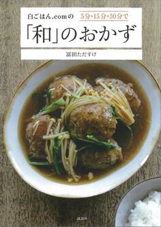 白ごはん.comの5分・15分・30分で「和」のおかず