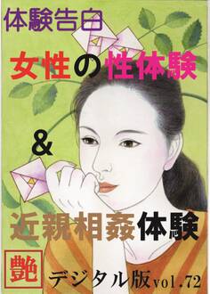 【体験告白】女性の性体験&近親相姦体験