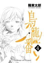 鳥籠ノ番全巻(1-4巻 完結)|陽東太郎|人気マンガを毎日無料で配信中