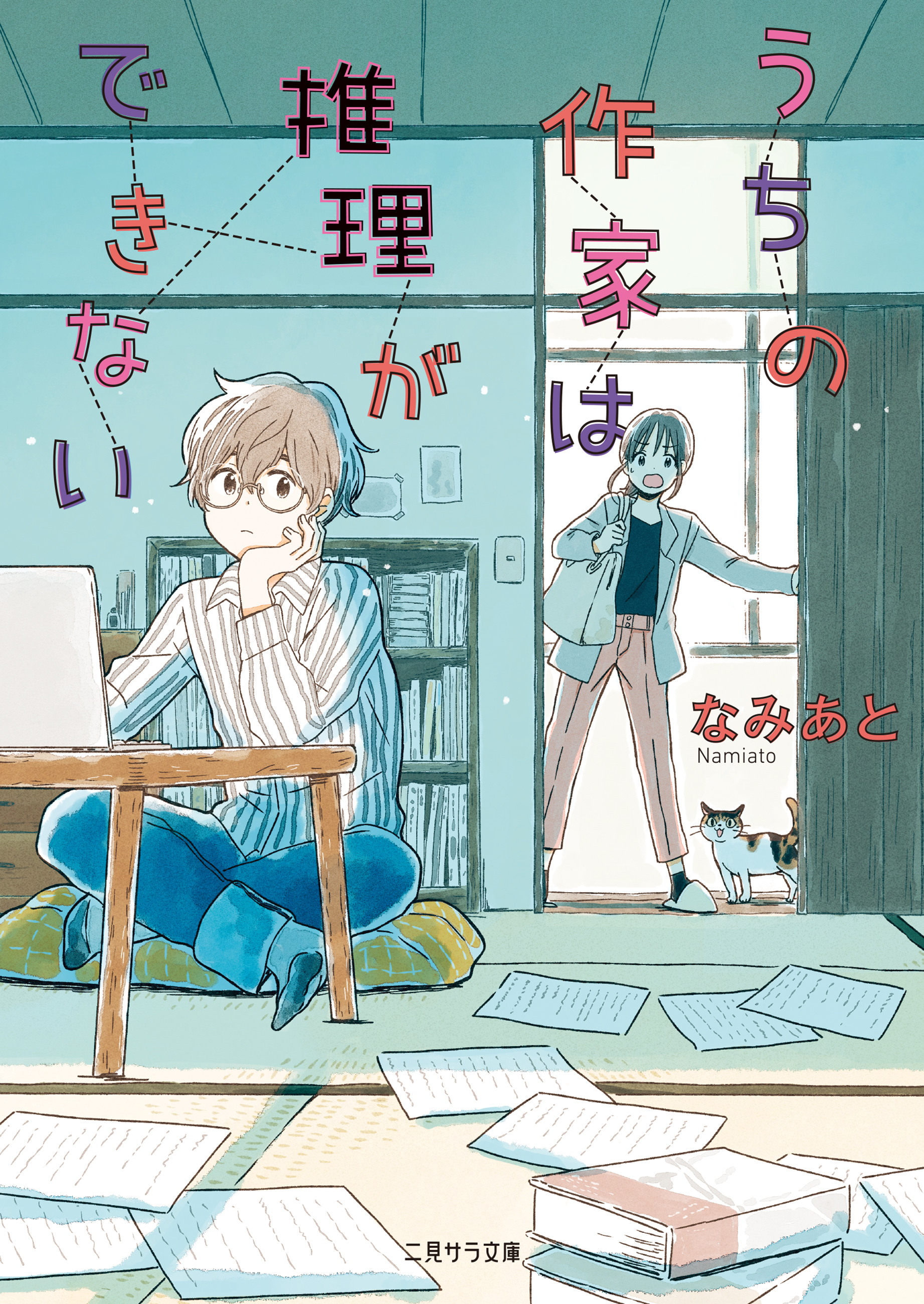 うちの作家は推理ができない