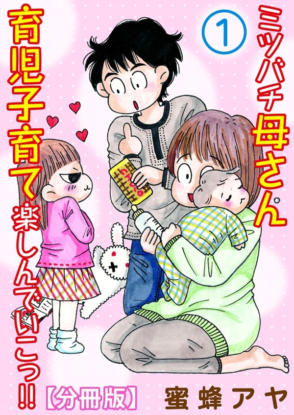 【期間限定　無料お試し版　閲覧期限2026年6月11日】ミツバチ母さん 育児子育て楽しんでいこっ!!【分冊版】1