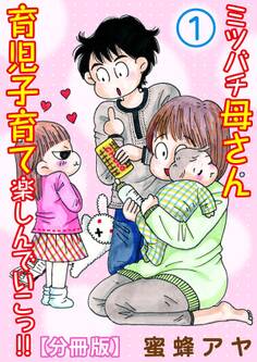 【期間限定 無料お試し版 閲覧期限2026年6月11日】ミツバチ母さん 育児子育て楽しんでいこっ!!【分冊版】1