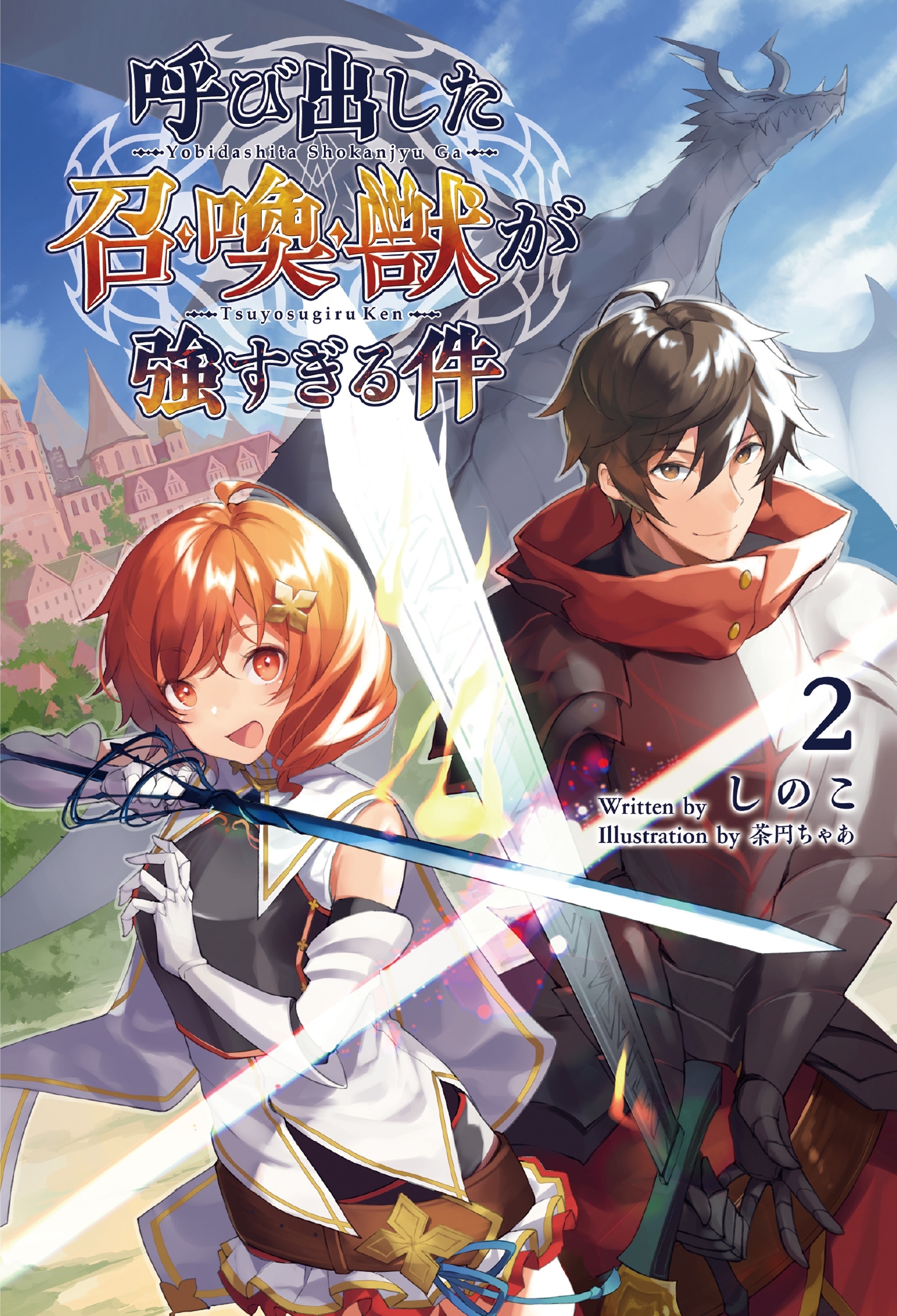 呼び出した召喚獣が強すぎる件２（サーガフォレスト）