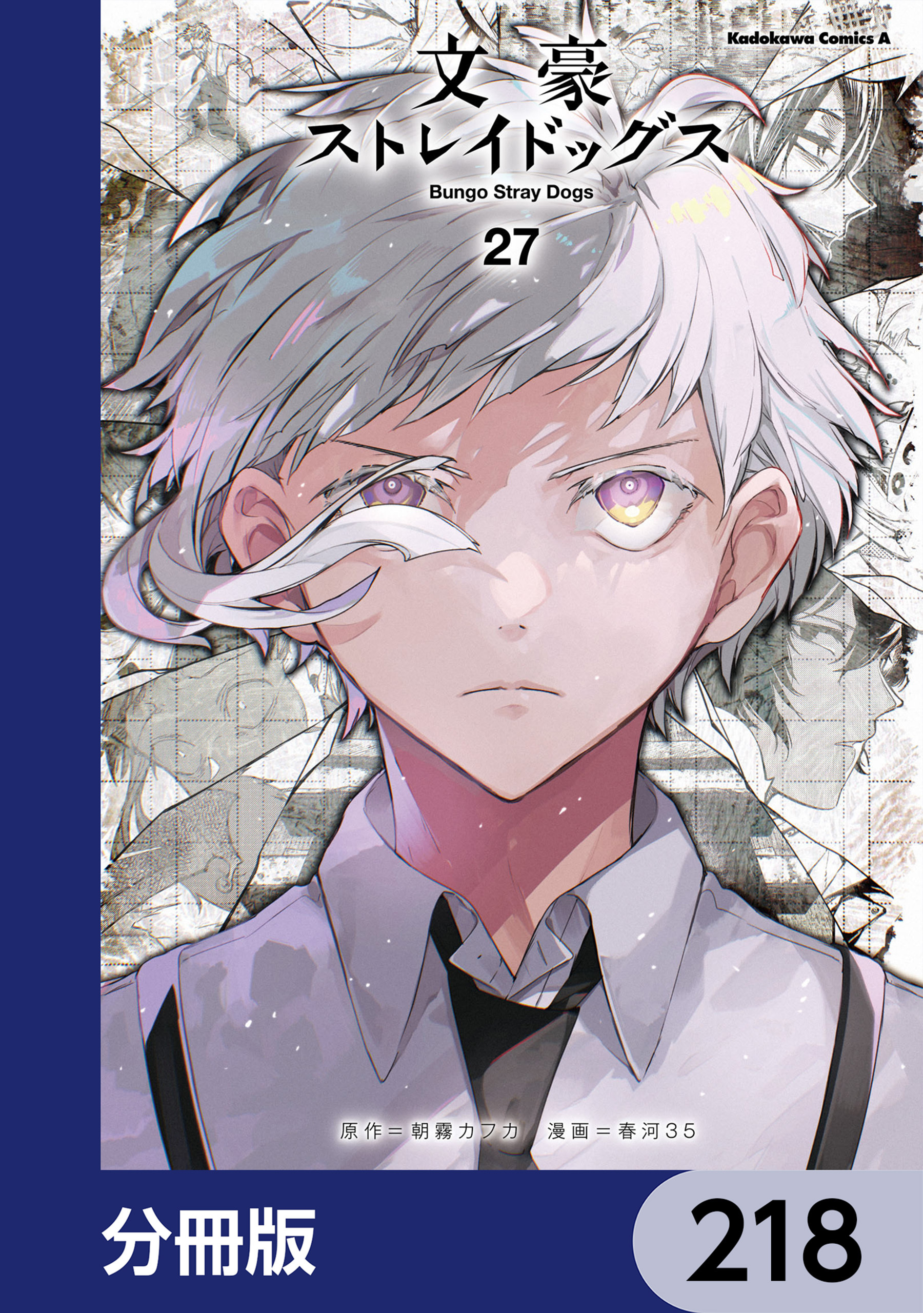 文豪ストレイドッグス【分冊版】　218