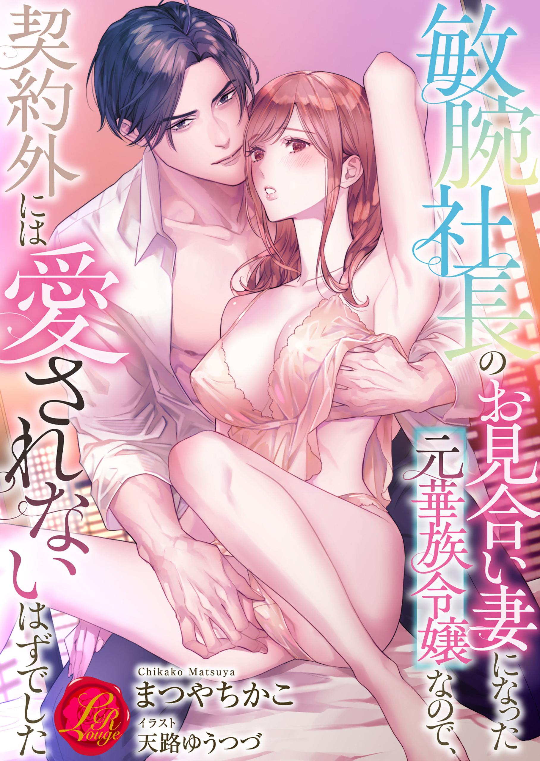 敏腕社長のお見合い妻になった元華族令嬢なので、契約外には愛されないはずでした