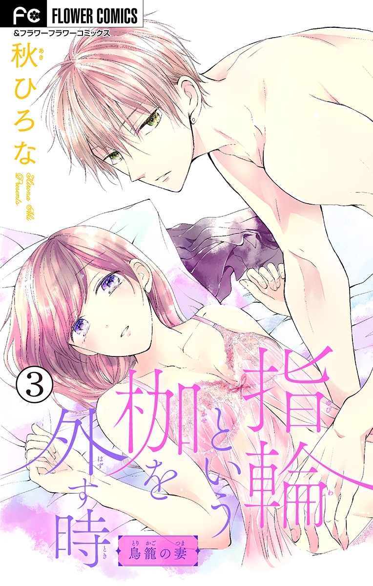 指輪という枷を外す時【マイクロ】 3