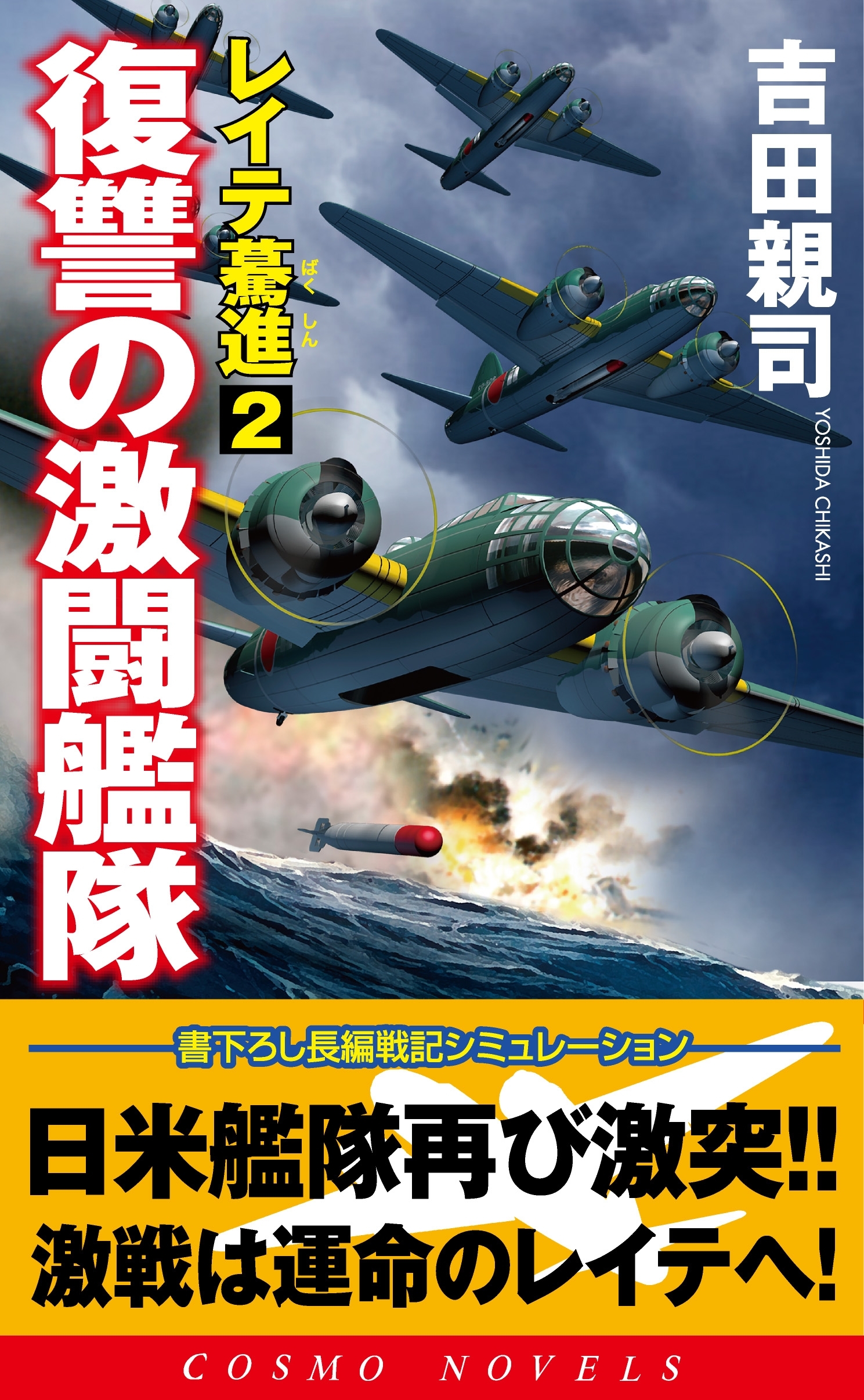 レイテ驀進［２］復讐の激闘艦隊