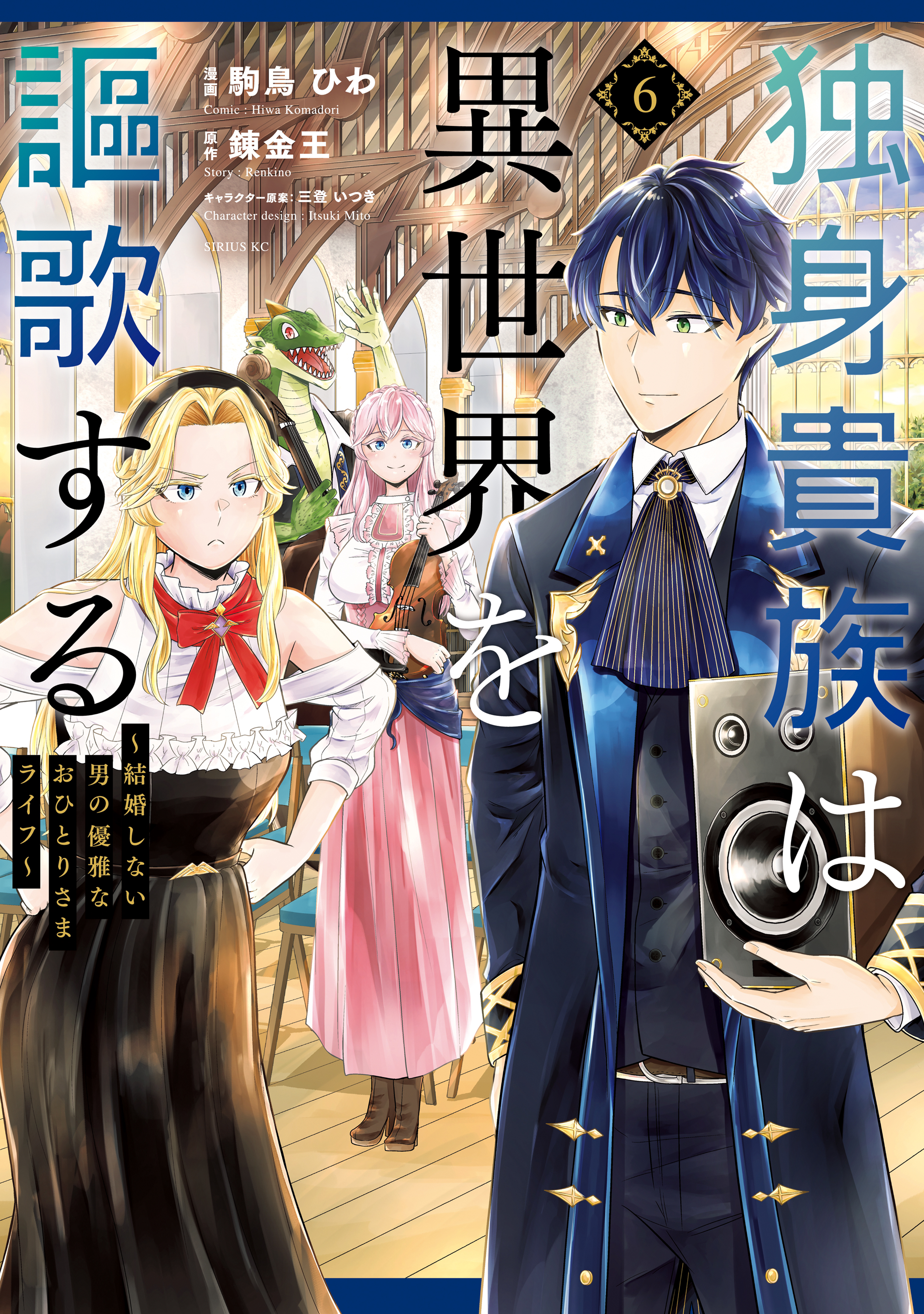 独身貴族は異世界を謳歌する　～結婚しない男の優雅なおひとりさまライフ～（６）