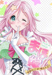 まほ嫁～奥様はイケない魔法少女!?～