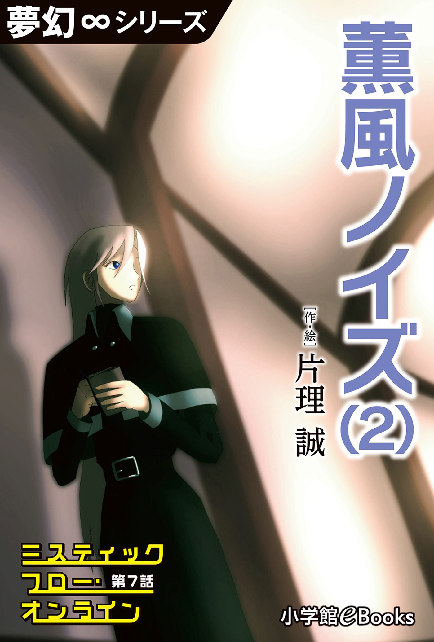 夢幻∞シリーズ　ミスティックフロー・オンライン　第7話　薫風ノイズ(2)