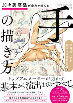 加々美高浩が全力で教える「手」の描き方