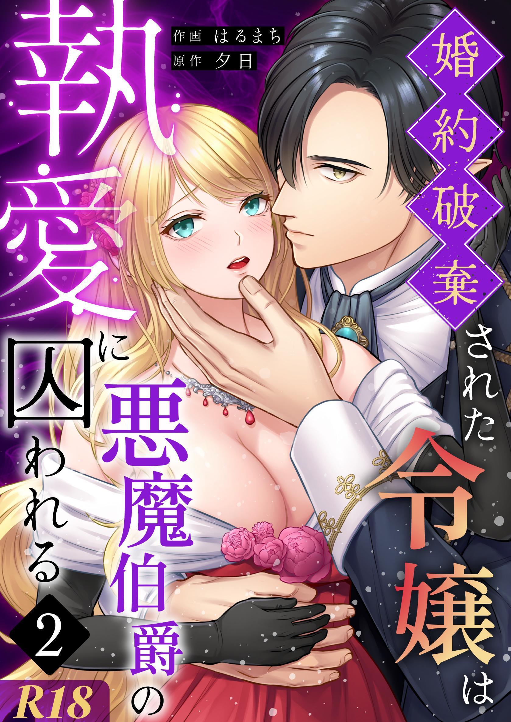 婚約破棄された令嬢は悪魔伯爵の執愛に囚われる【分冊版】【R-18版】