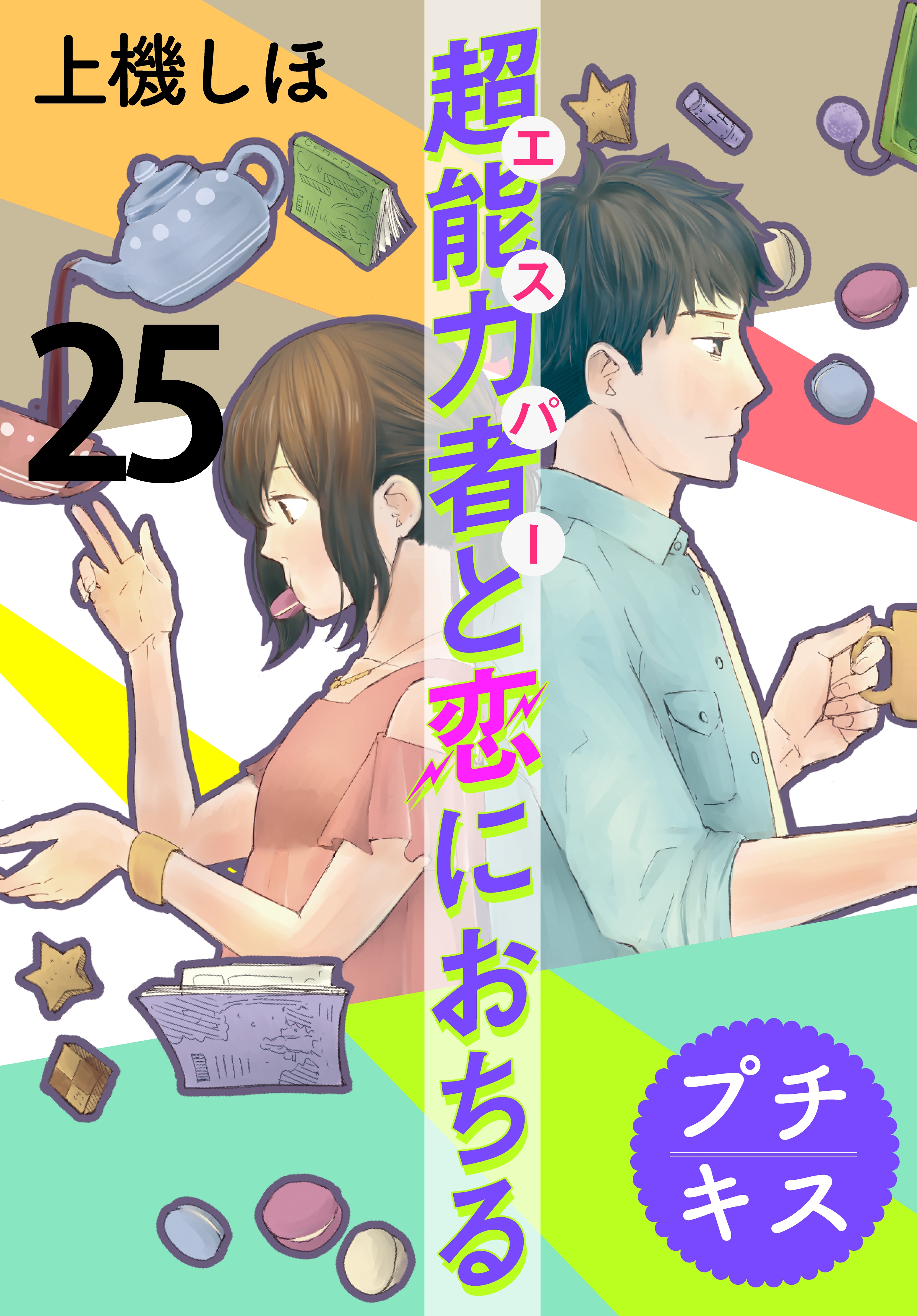 超能力者と恋におちる　プチキス（25）