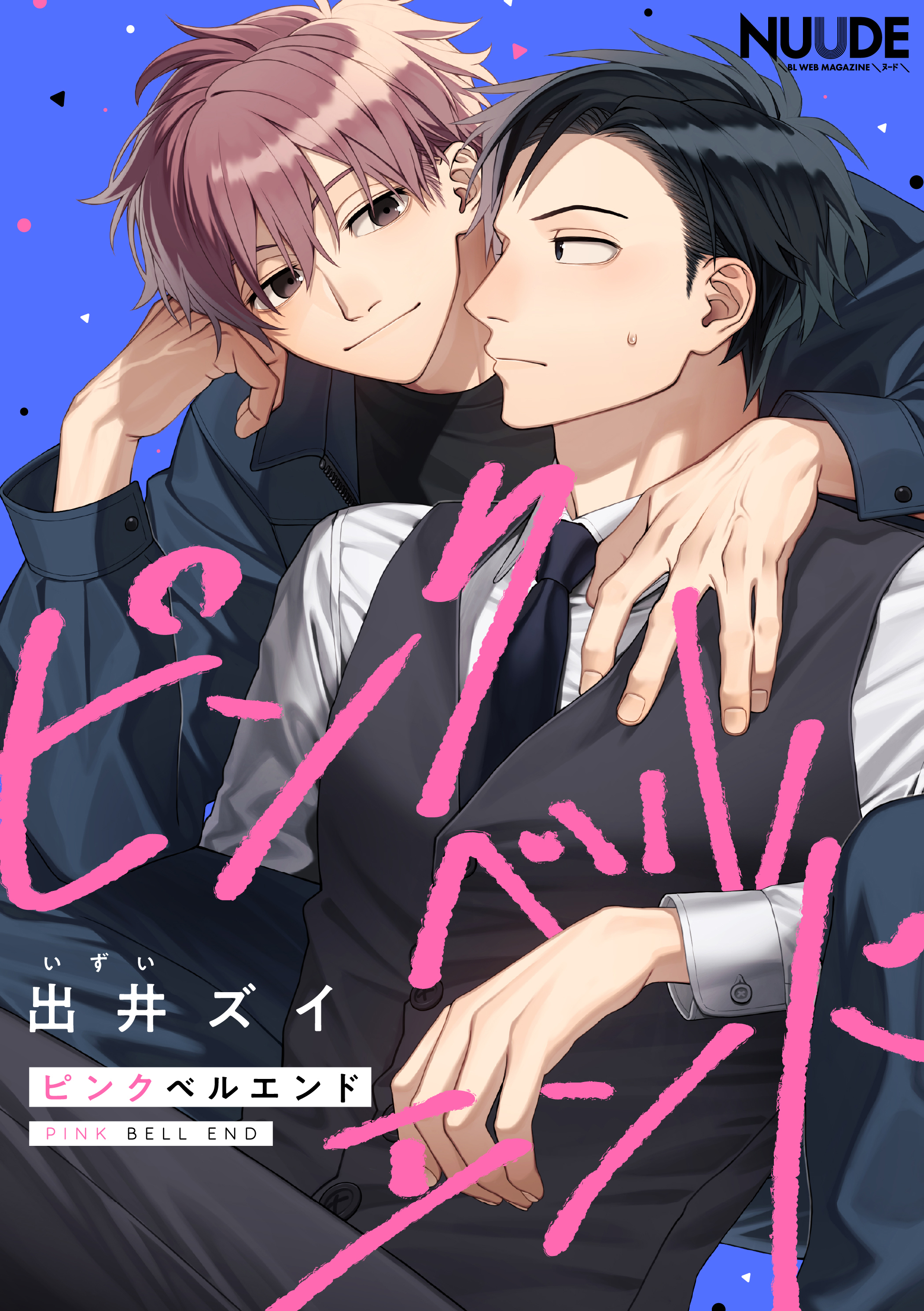 ピンクベルエンド【単話版】